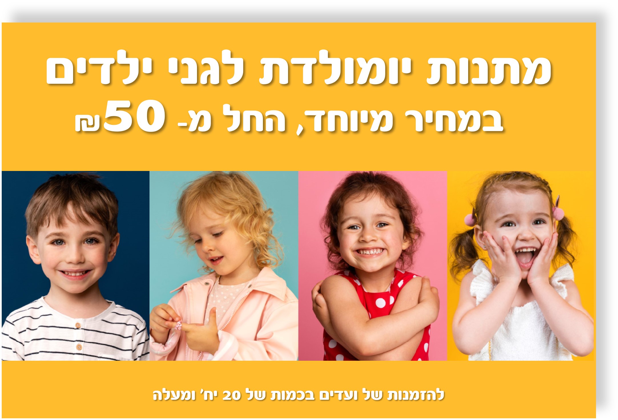 מתנות יומולדת בגני הילדים